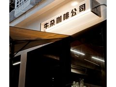 -CowCow其其·牛杂咖啡公司(六运店)