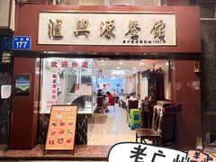 -汇兴源餐馆(小北路店)