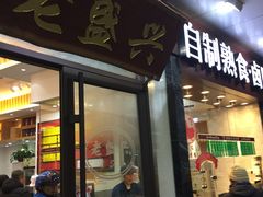 -老盛兴汤包馆(大华二路店)