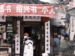 -绍兴书圣故里景区