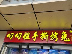 -叼叼姐手撕烤兔·兔头(十八梯店)