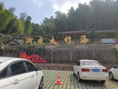 -宁波浙东大竹海景区