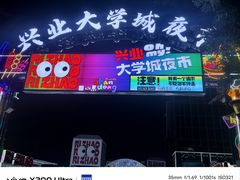 -大学城夜市