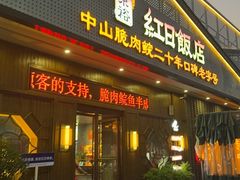 -红日饭店(裕隆三路店)