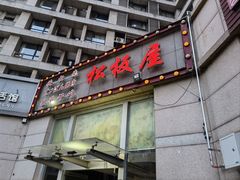 -松坂屋日料自助(长城路店)