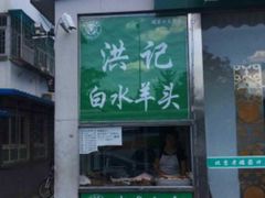 -洪记白水羊头(天坛店)