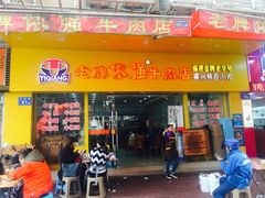 门面-老牌依强牛肉店(达道总店)