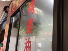 -阿婆油墩子(五里桥路188弄小区店)