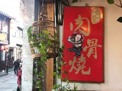 -赵元章肉骨烧(山塘街店)