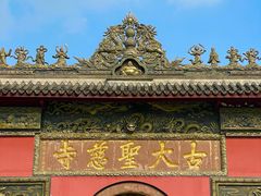 -古大圣慈寺