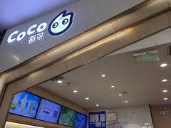 -CoCo都可(砂之船奥莱店)