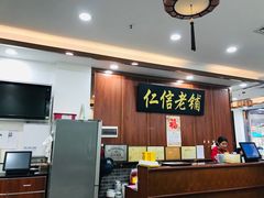 -仁信老铺(盈信城市广场B区店)