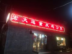 门面-宏大运餐厅(传媒大学店)