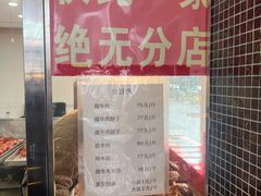 -清真铁志明腊牛羊肉