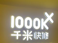 -千米手机电脑维修回收(吴中路店)