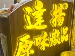 -達揚原味燉品(文明路店)