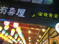 门面-有喜屋·烧鸟·居酒屋(三钢里店)