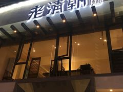 门面-老清朝包子铺(开明街店)