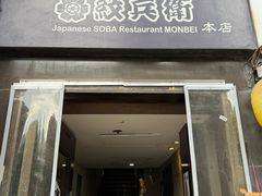 -纹兵卫手打荞麦面日料(虹桥本店)