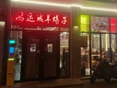 -鸿运诚羊蝎子·火锅(西单店)