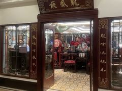 -上海和平饭店龙凤厅 Dragon Phoenix