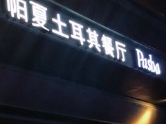 -Pasha帕夏土耳其餐厅(南昌路店)
