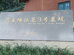 -马王堆汉墓遗址