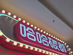 -哈哈碳都·牛肋条无限自助烤肉(宝龙店)