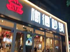 -陶德砂锅(双楠店)