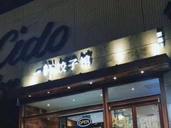 门面-一轩饺子馆(丽都店)