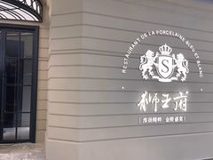 -狮王府淮扬菜(万象城店)