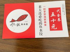 -船歌鱼水饺(高新园区店)
