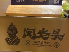 -闻老头·菊花炭烤肉(D11店)
