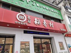 门面-北京稻香村(长白岛店)