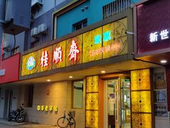 门面-桂顺斋(西花市店)