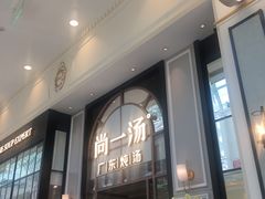 -尚一汤·粤菜海鲜(环球港店)
