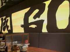 -御牛道日式烤肉料理(杭州万象城店)