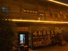 -中华巴洛克风情街