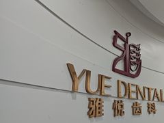 -雅悦齿科(顾村公园店)