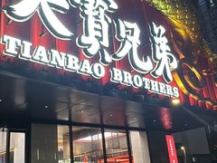 -天宝兄弟(前海壹方城店)