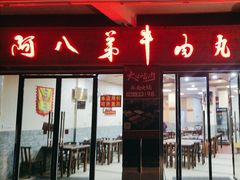 -阿八弟牛肉丸牛肉火锅(西湖店)