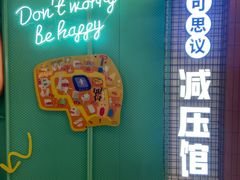 -不可思议减压馆·解压博物馆·摔碗发泄·团建定制