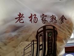 -老杨家熟食店