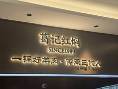 -葛记红焖羊肉(和平路形象店)