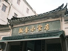 -飘香小食店(国平路店)