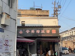 -守英猪脏粉(仓桥街店)