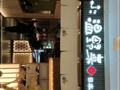 -温野菜涮涮锅(曲江大悦城店)