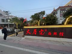 -大厝宅海鲜馆