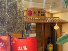 -红叶日料·放题·海胆·定食(星海店)