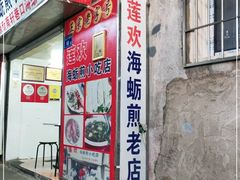 -莲欢海蛎煎
